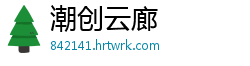 潮创云廊